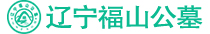 辽宁福山公墓